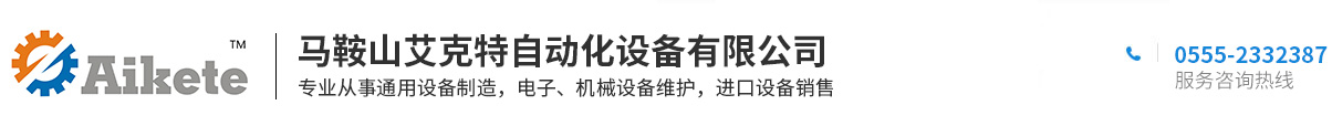 馬鞍山艾克特自動(dòng)化設(shè)備有限公司